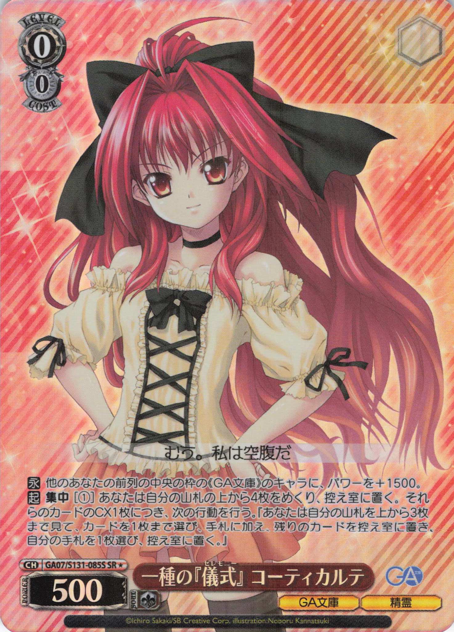 一種の『儀式』 コーティカルテ(SR)(GA07/S131-085S)